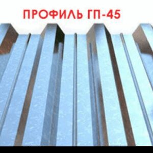 Профнастил ГП — 45 Польща 0,5 мм від заводу ЮГ- ПРОФІЛЬ