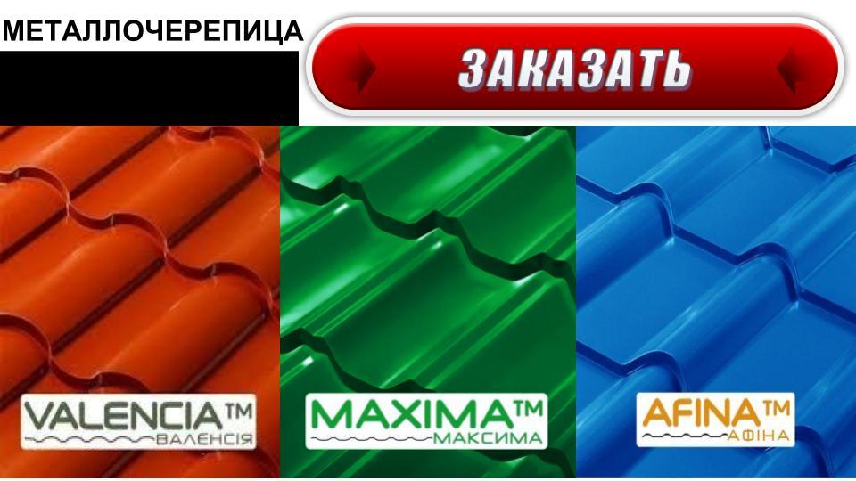 Металочерепиця VALENCIA 0,5 PEMA RAL 3009 Арселор Мітл Німеччина