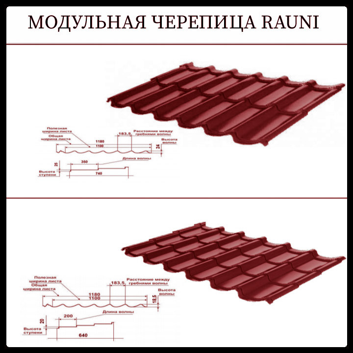 Модульна Черепиця • Rauni Mini • RAL 3005 ⁇ MAT 0,45 мм ⁇ Китай ⁇