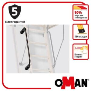 Поручень металевий СТАНДАРТ (660мм) для сходів OMAN