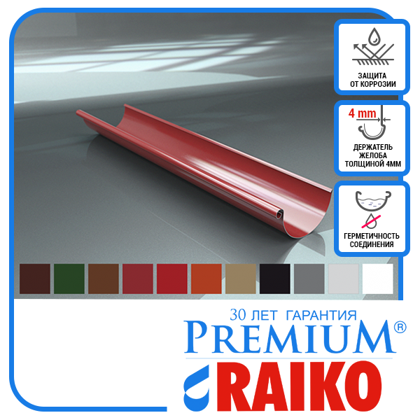 Жолоб сталевий 2 м водостічної системи Raiko Premium 125/90 мм