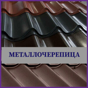 Металочерепиця 0,5 PRUSZYNSKI Київ