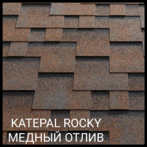 KATEPAL Бітумова черепиця Super Rocky (Мідний відлив) паковання 3 м кв