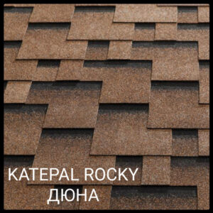 Бітумова черепиця Katepal ROCKY Дюна