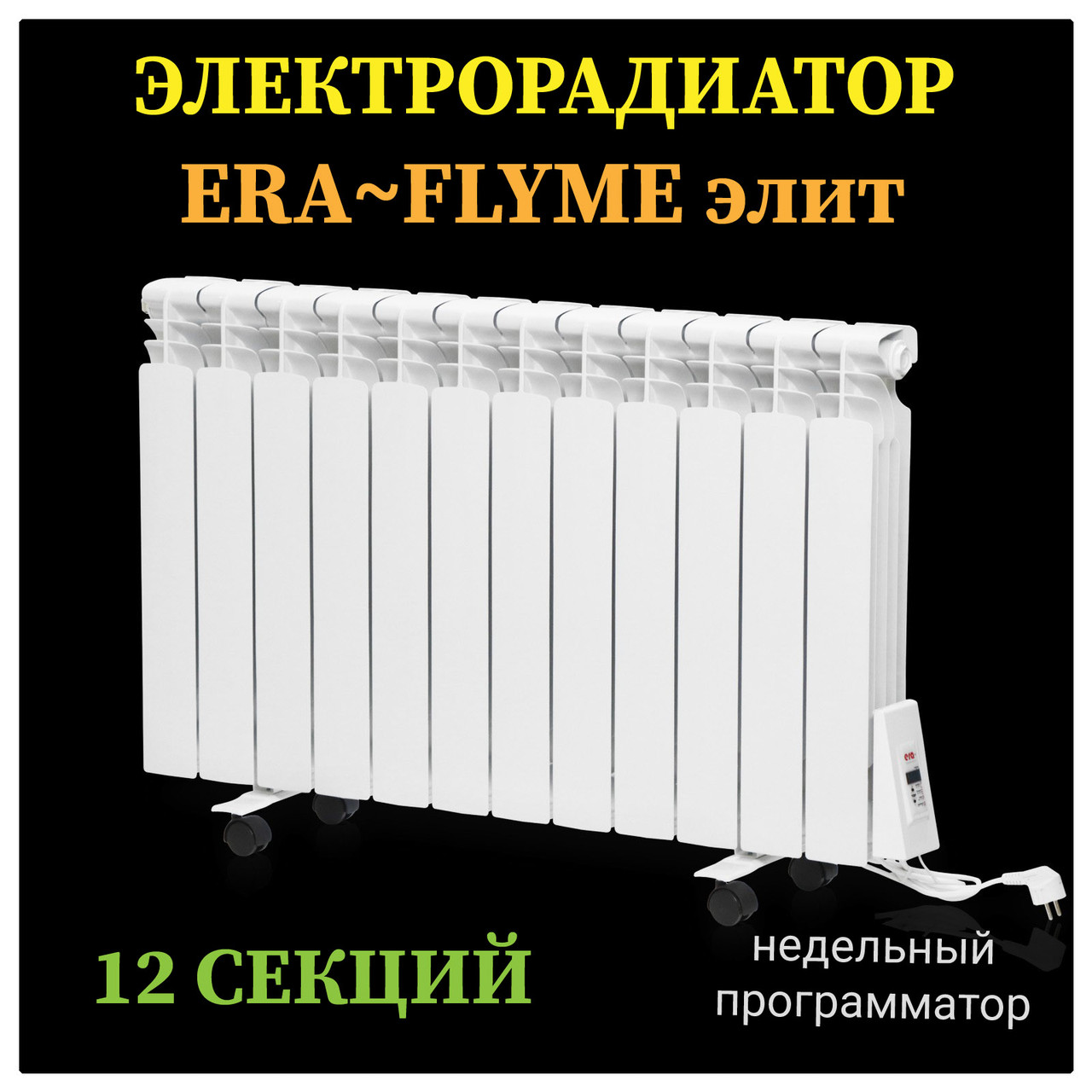 Електрорадіатор FLYME Elite / 12 секцій / 1500 Ватів / з ніжками