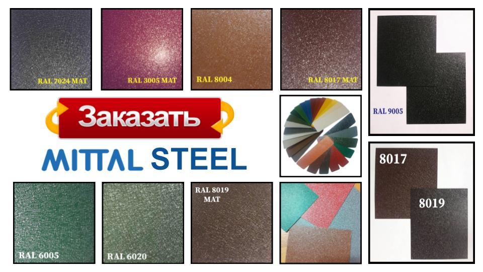 Сталь 0,5 мм листова RAL | MittalSteel