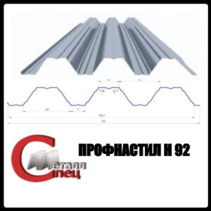 Профнастил Н 92/0.9 мм/