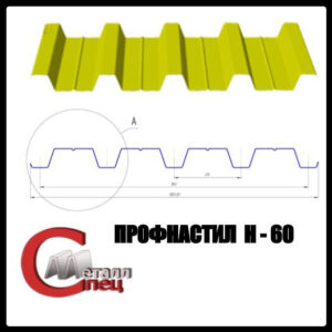 Несний профнастил Н-60/0,45 мм