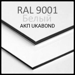 Алюмінієві композитні панелі RAL 9001 • 3 mm
