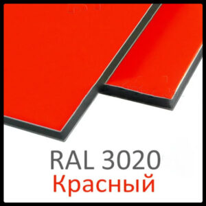 Алюмінієві композитні панелі RAL 3020 • 3 mm