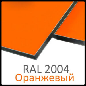 Алюмінієві композитні панелі RAL 2004 • 3 mm
