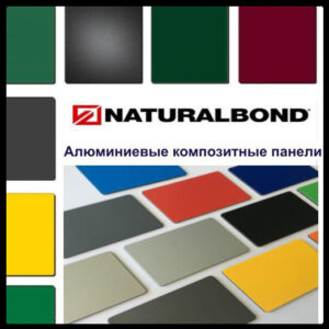 Алюмінієві композитні панелі Naturalbond 5 мм