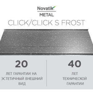 Фальцева покрівля Novatik METAL CLICK SILENT Frost 588 мм