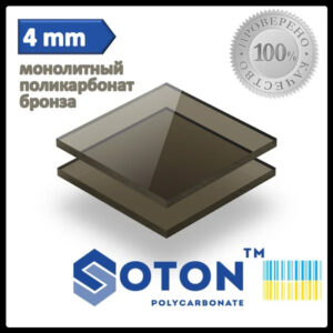 Монолітний полікарбонат - Soton SOLID | 4 мм | Бронза |