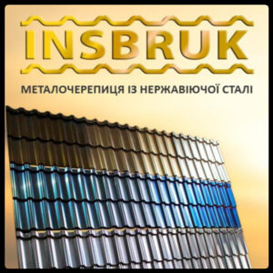 Неіржавка модульна черепиця — Insbruk