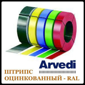 Штрипс 416 мм / 0,45 мм / ARVEDI — RAL