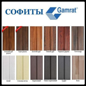 Софіт Gamrat (підшивка для покрівлі) RAL