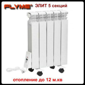 Електрорадіатор Flyme Elite 5 секцій/650 Ватів із програматором/ліве під'єднання/на ніжках/