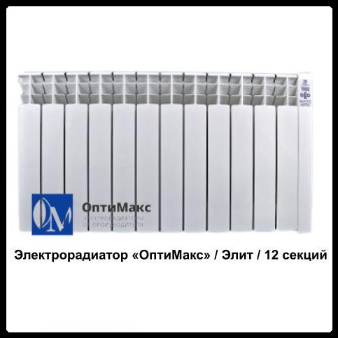 Електрорадіатор «Оптимакс»/ Еліт/12 секцій (на 23 м кв.)