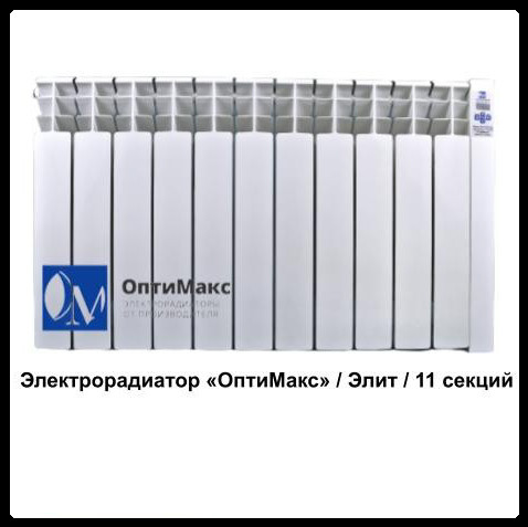 Електрорадіатор «Оптімакс»/ Еліт/11 секцій (на 21 м2)