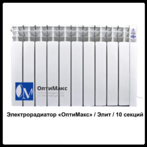 Електрорадіатор Optimax «Оптімакс»/ Еліт/10 секцій