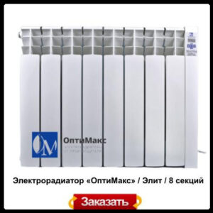 Електрорадіатор Optimax «Оптімакс»/ Еліт/8 секцій