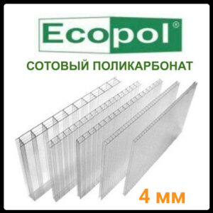 Стільниковий полікарбонат прозорий — ECOPOL 4