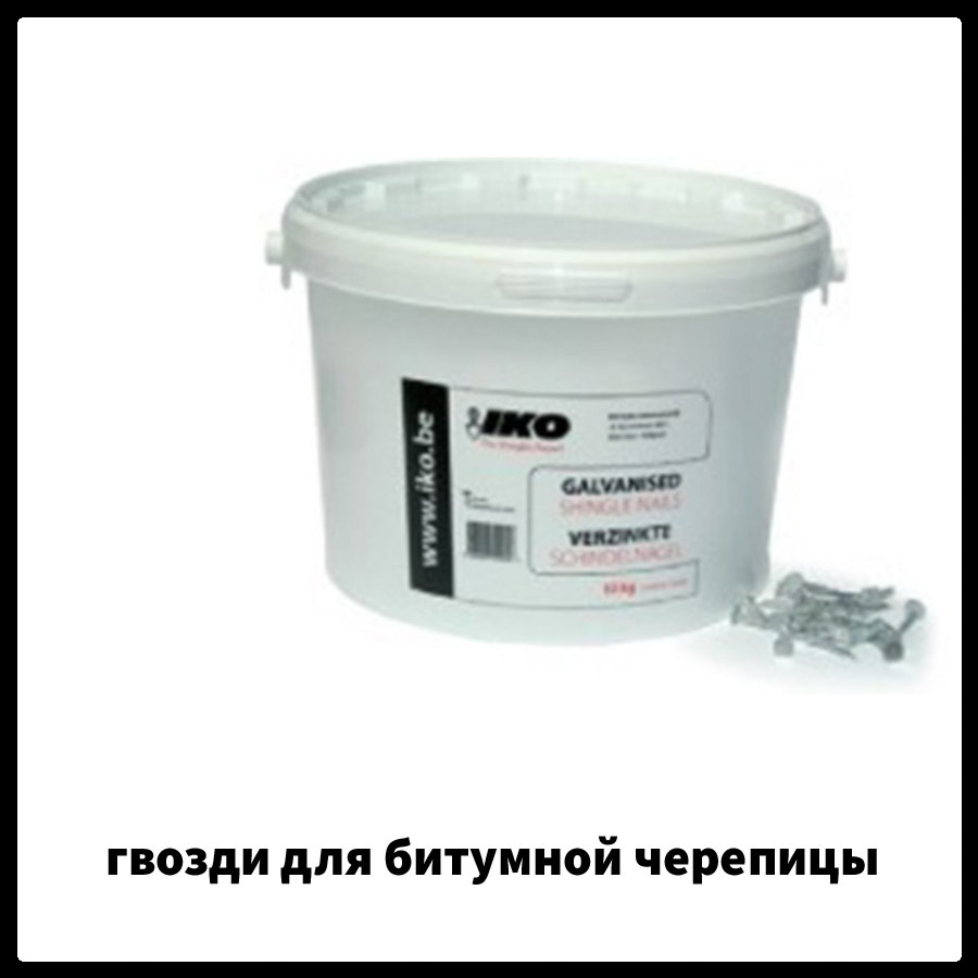 Цвяхи IKO оцинковані йоршені для бітумної черепиці спеціальні.