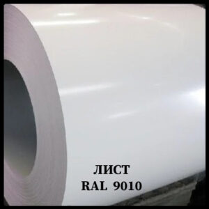 Глянсовий гладкий лист 0,7 мм / Arcelor Mittal / Ral 9010