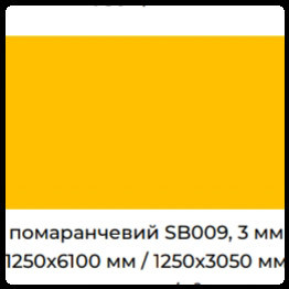 Алюмінієві композитні панелі SIGNBOND 3 мм Г4 Помаранчевий