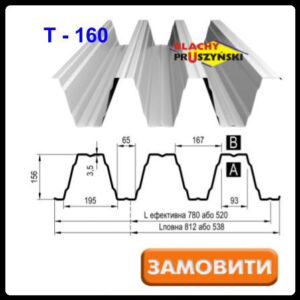 Профнастил Т -160 0,75 мм оцинкований Blachy Pruszynski — (Прушинські) Польща.