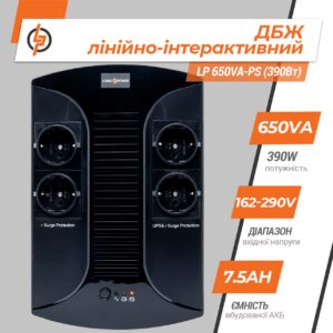 Лінійно-інтерактивне ДБЖ LP 650VA-PS (390 Вт)
