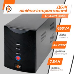 Лінійно-інтерактивне ДБЖ для комп'ютера LogicPower — LP U650VA (390 Вт)