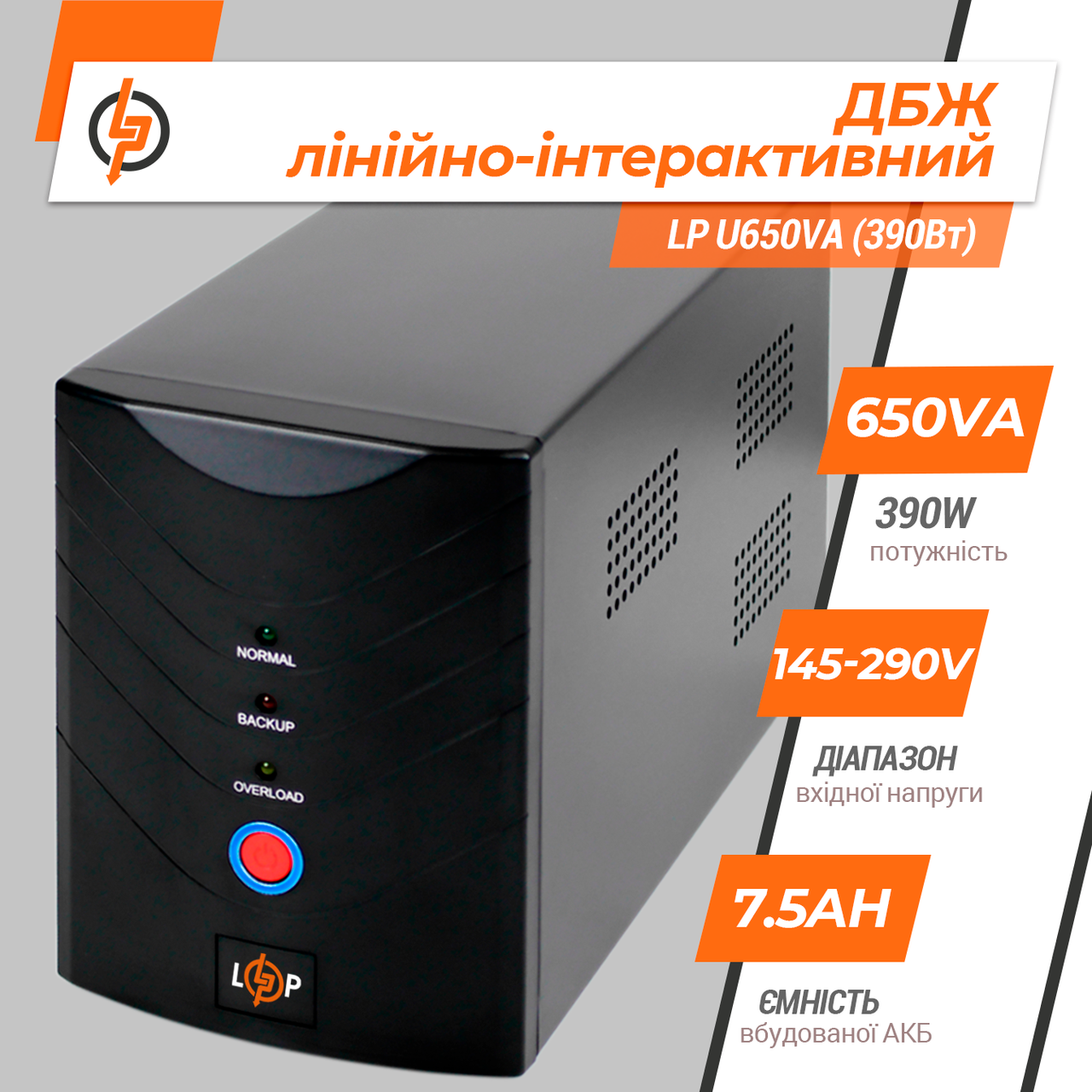 Лінійно-інтерактивне ДБЖ для комп'ютера LogicPower — LP U650VA (390 Вт)