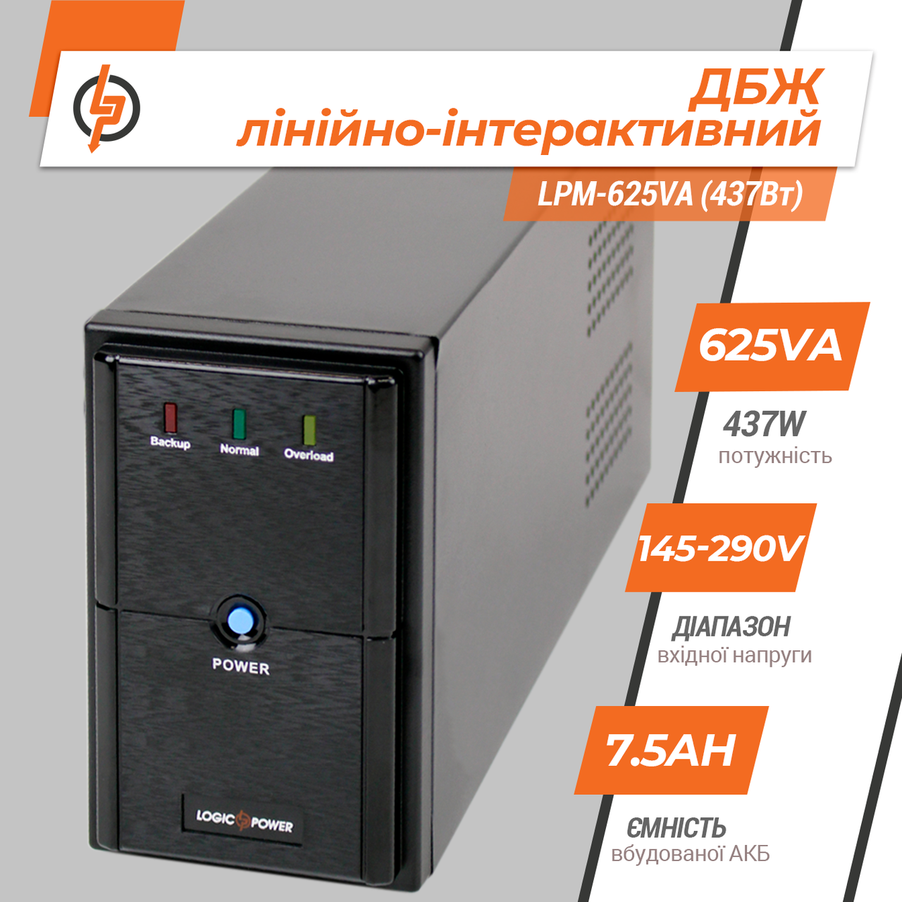 Лінійно-інтерактивне ДБЖ для комп'ютера LogicPower LPM-625VA (437Вт)
