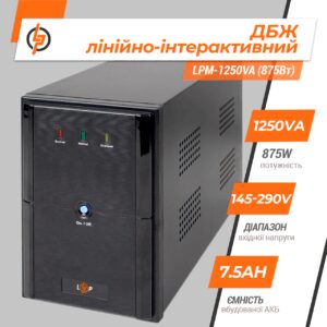 Лінійно-інтерактивне ДБЖ LPM-1250VA (875 Вт)