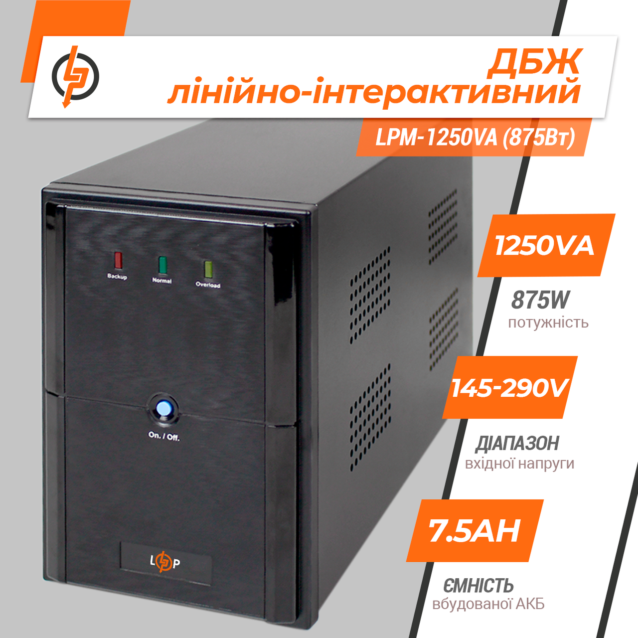 Лінійно-інтерактивне ДБЖ LPM-1250VA (875 Вт)