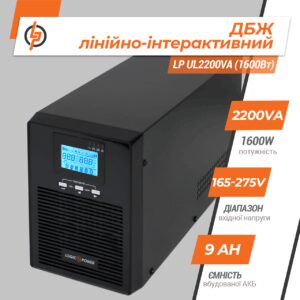 Лінійно-інтерактивне ДБЖ LP UL2200VA (1600 Вт) Чистий синус