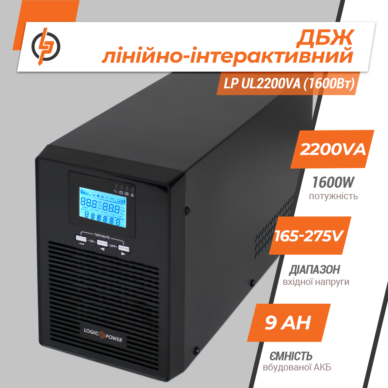 Лінійно-інтерактивне ДБЖ LP UL2200VA (1600 Вт) Чистий синус