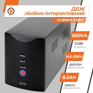 Лінійно-інтерактивне ДБЖ LP U850VA (510 Вт)