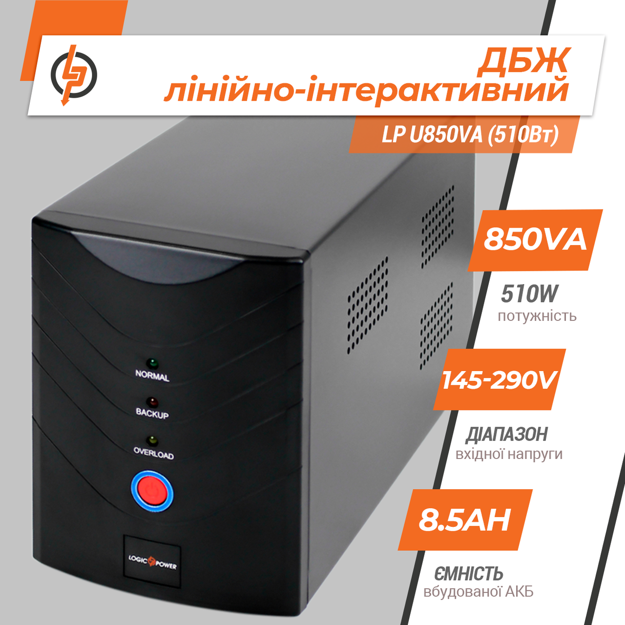 Лінійно-інтерактивне ДБЖ LP U850VA (510 Вт)
