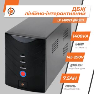 Лінійно-інтерактивне ДБЖ LP 1400VA (840 Вт)
