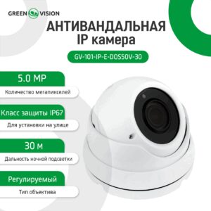 Антивандальна IP камера GV-101-IP-E-DOS50V-30 POE 5MP