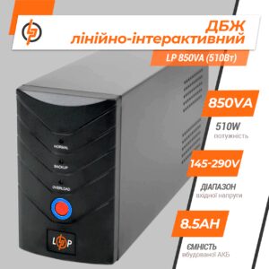 Лінійно-інтерактивне ДБЖ LP 850VA (510 Вт)