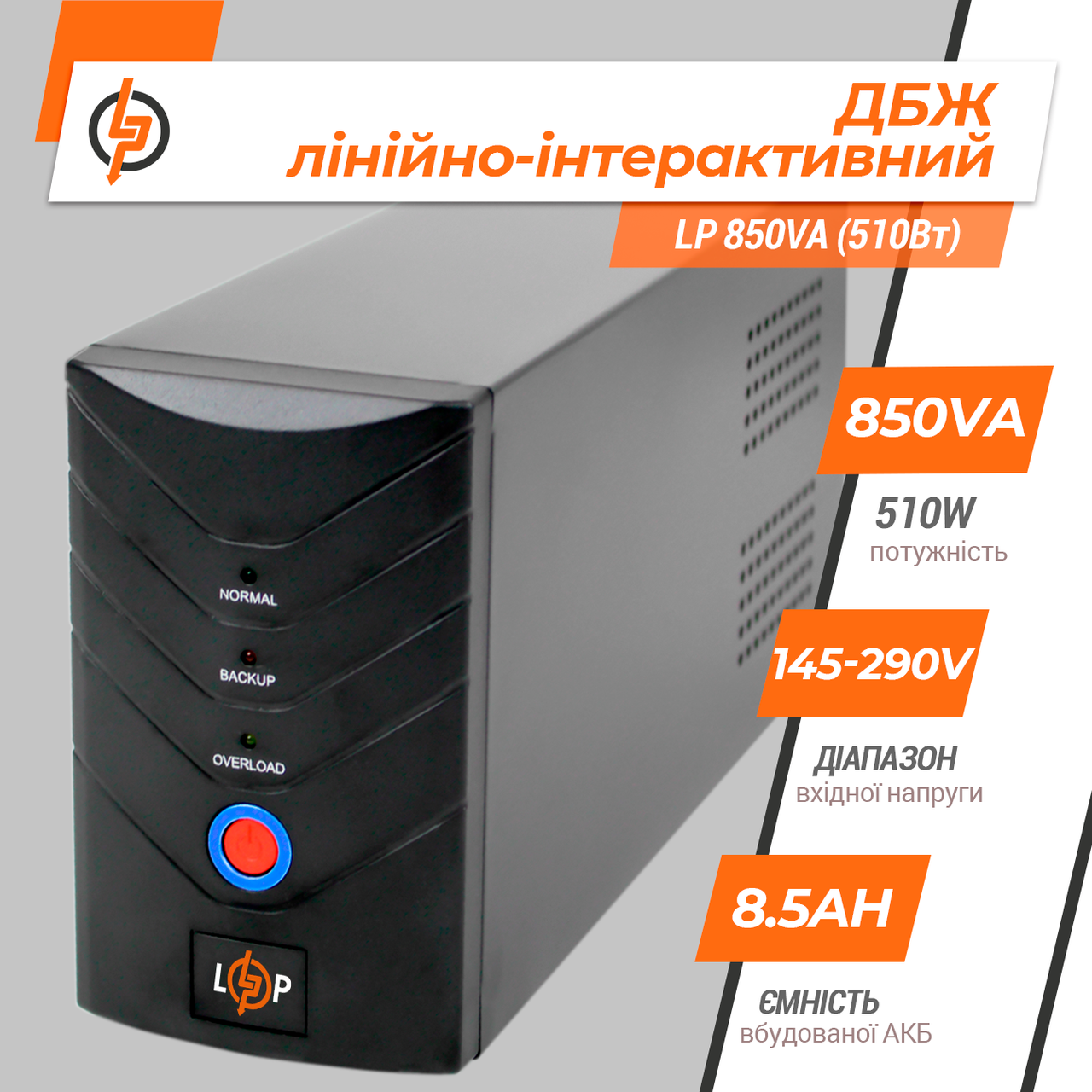 Лінійно-інтерактивне ДБЖ LP 850VA (510 Вт)