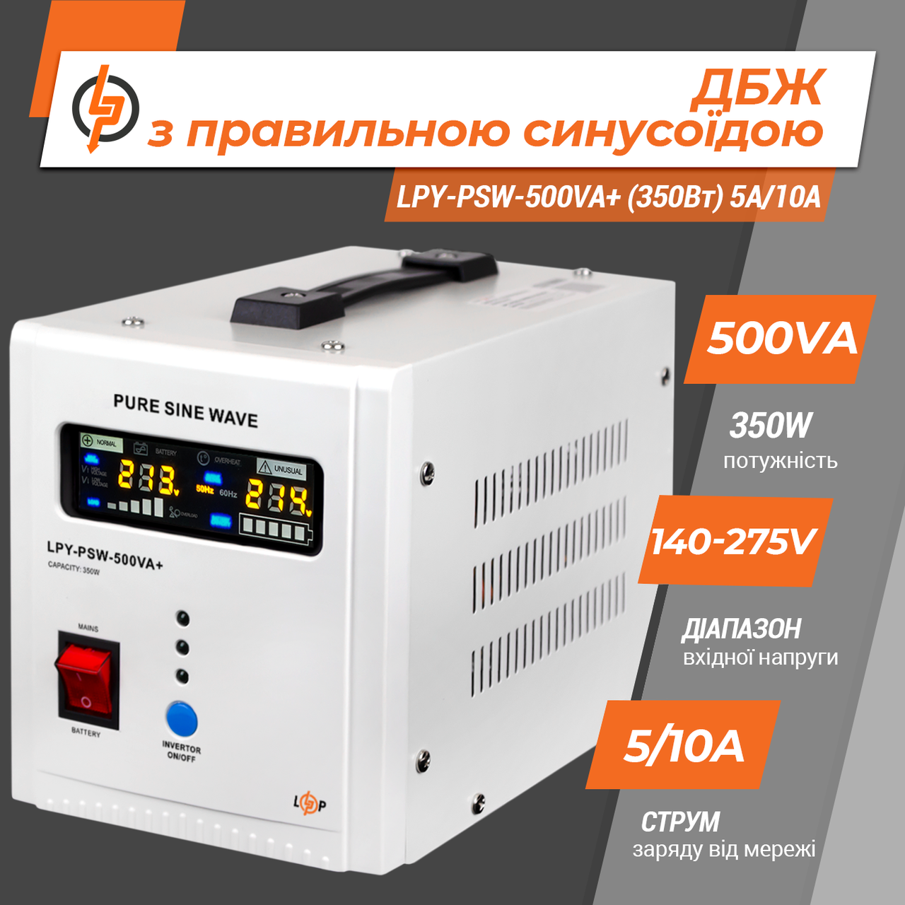 ДБЖ 12V LPY-PSW-500VA+ (350 Вт) 5A/10A з правильною синусоїдою