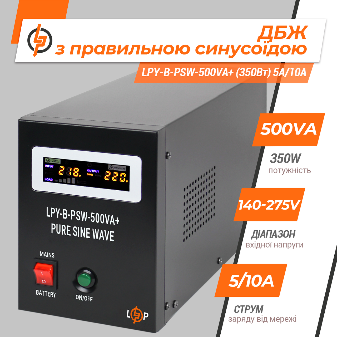 ДБЖ 12V LPY-B-PSW-500VA+ (350 Вт) 5A/10A з правильною синусоїдою