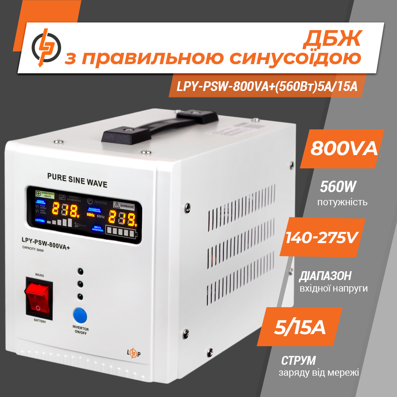 ДБЖ із правильною синусоїдою 12 V LPY-PSW-800VA+ (560 Вт)5A/15A