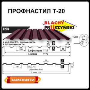 Профнастил Т 20 K / 0.5 мм / Рема / RAL 8019 / Blachy Pruszynski