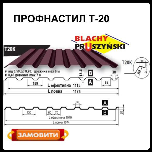 Профнастил Т 20 К / 0.5 мм / Рема / RAL 8017 / Blachy Pruszynski